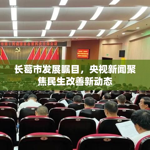 长葛市发展瞩目,央视新闻聚焦民生改善新动态