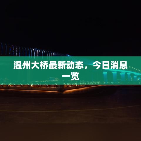 温州大桥最新动态,今日消息一览
