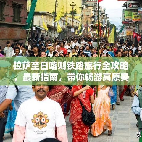 拉萨至日喀则铁路旅行全攻略,最新指南,带你畅游高原美景!