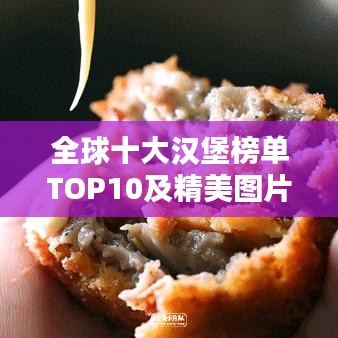全球十大汉堡榜单TOP10及精美图片一览