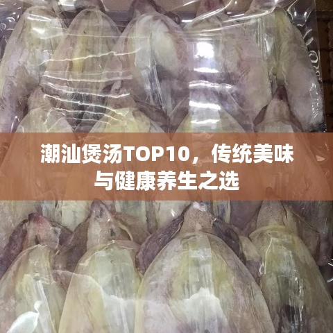 潮汕煲汤TOP10,传统美味与健康养生之选