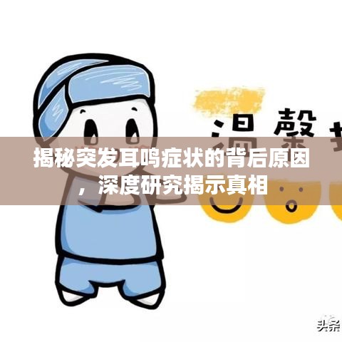 揭秘突发耳鸣症状的背后原因，深度研究揭示真相