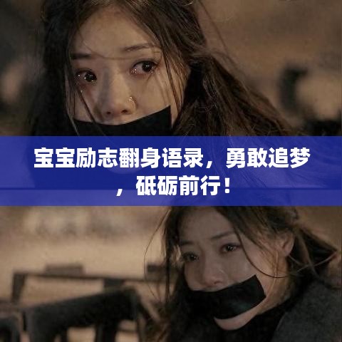 宝宝励志翻身语录,勇敢追梦,砥砺前行!