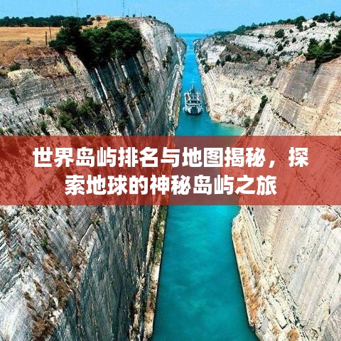 世界岛屿排名与地图揭秘,探索地球的神秘岛屿之旅