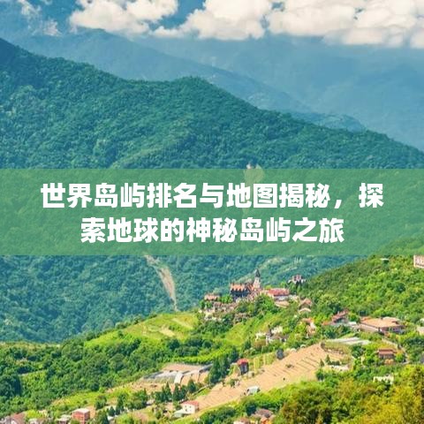 世界岛屿排名与地图揭秘,探索地球的神秘岛屿之旅