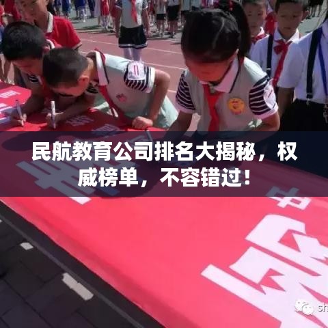 民航教育公司排名大揭秘,权威榜单,不容错过!