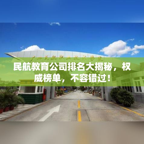 民航教育公司排名大揭秘,权威榜单,不容错过!