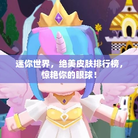 迷你世界,绝美皮肤排行榜,惊艳你的眼球!