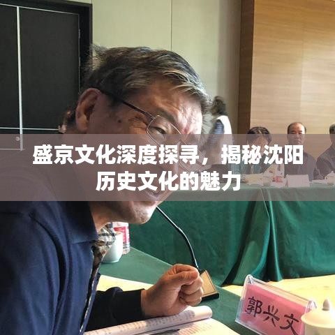 盛京文化深度探寻,揭秘沈阳历史文化的魅力