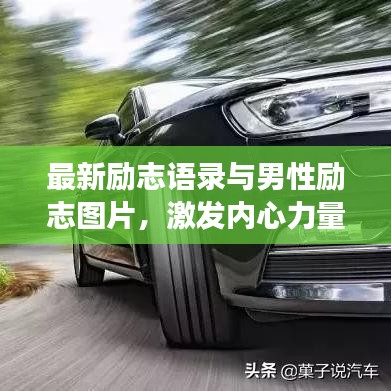最新励志语录与男性励志图片,激发内心力量,勇敢前行!