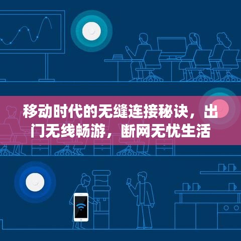 移动时代的无缝连接秘诀,出门无线畅游,断网无忧生活