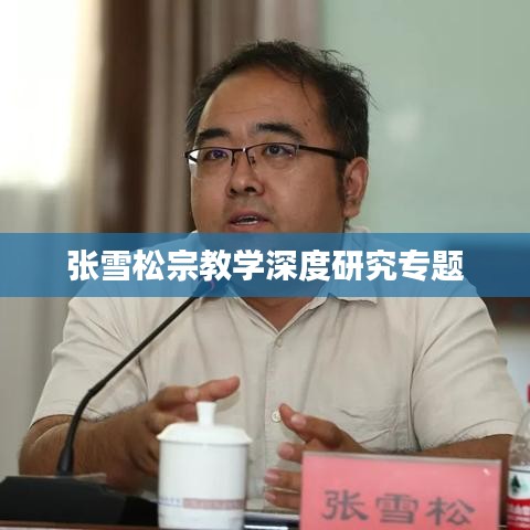 张雪松宗教学深度研究专题