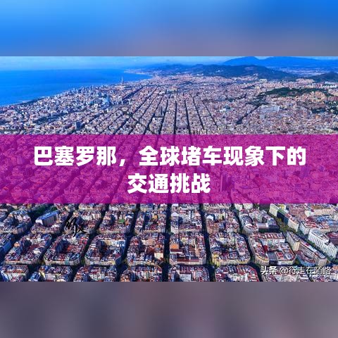 巴塞罗那,全球堵车现象下的交通挑战