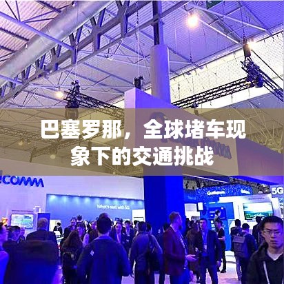 巴塞罗那,全球堵车现象下的交通挑战