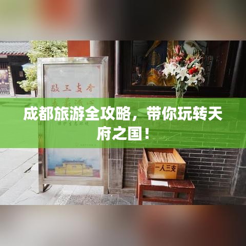成都旅游全攻略,带你玩转天府之国!