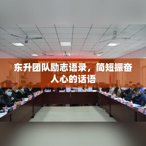 东升团队励志语录,简短振奋人心的话语