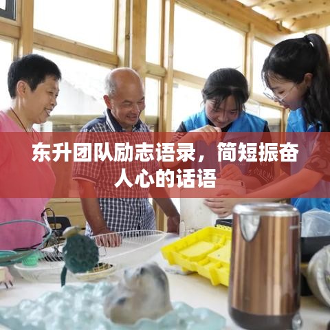 东升团队励志语录,简短振奋人心的话语