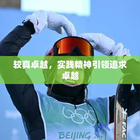 较真卓越,实践精神引领追求卓越