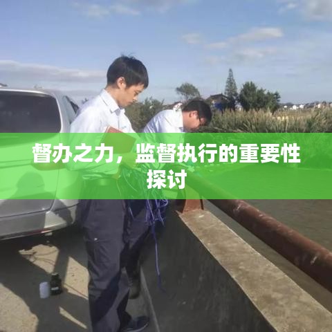督办之力,监督执行的重要性探讨