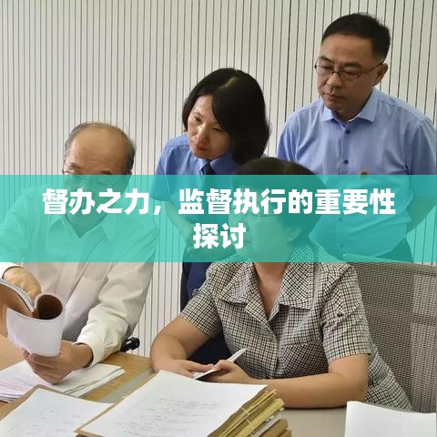督办之力,监督执行的重要性探讨