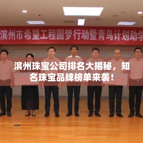 滨州珠宝公司排名大揭秘,知名珠宝品牌榜单来袭!