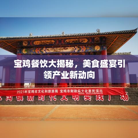 宝鸡餐饮大揭秘,美食盛宴引领产业新动向