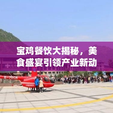 宝鸡餐饮大揭秘,美食盛宴引领产业新动向