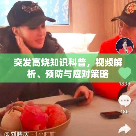 突发高烧知识科普,视频解析、预防与应对策略