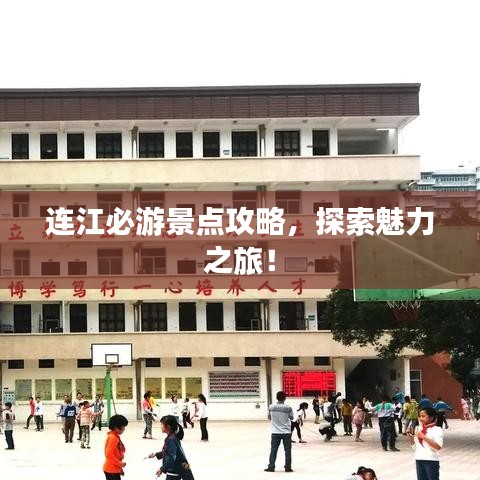 连江必游景点攻略，探索魅力之旅！