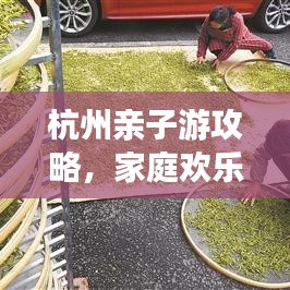 杭州亲子游攻略,家庭欢乐之旅