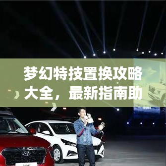 梦幻特技置换攻略大全，最新指南助你轻松掌握！