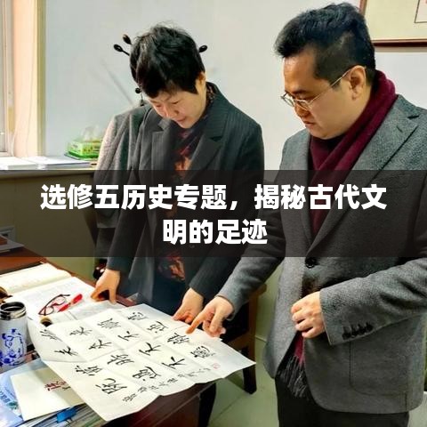 选修五历史专题,揭秘古代文明的足迹