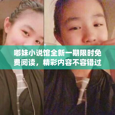 嘟妹小说馆全新一期限时免费阅读,精彩内容不容错过!