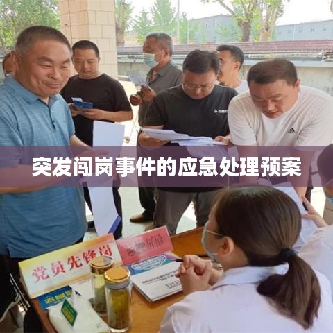 突发闯岗事件的应急处理预案