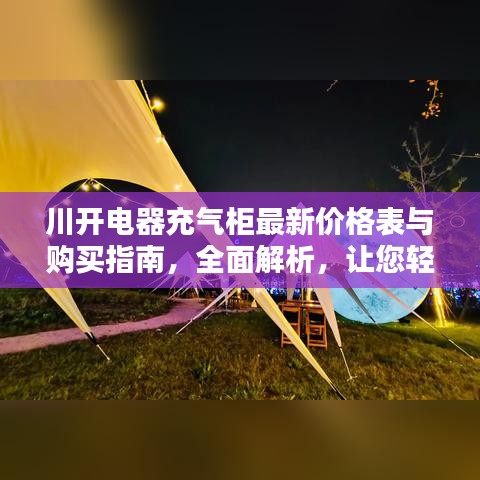 川开电器充气柜最新价格表与购买指南，全面解析，让您轻松选购！