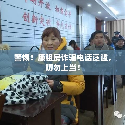 警惕!廉租房诈骗电话泛滥,切勿上当!