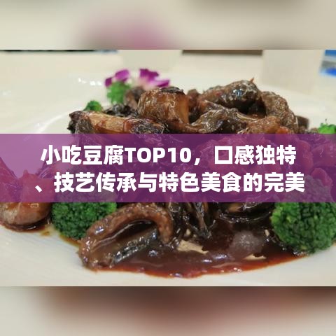 小吃豆腐TOP10，口感独特、技艺传承与特色美食的完美融合