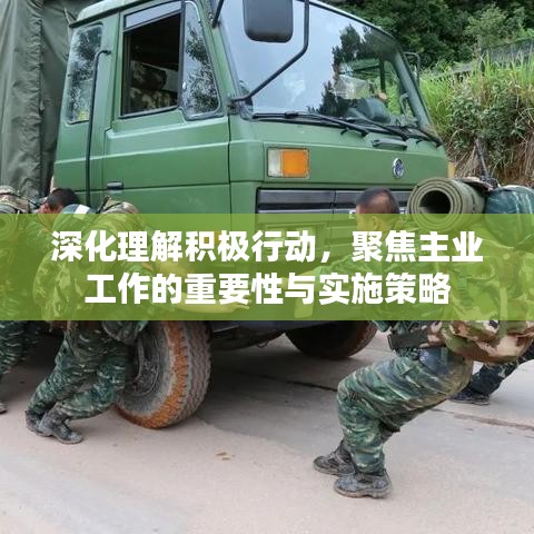 深化理解积极行动,聚焦主业工作的重要性与实施策略