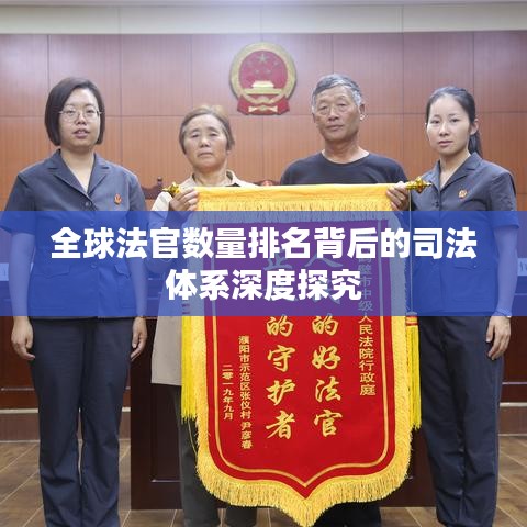全球法官数量排名背后的司法体系深度探究