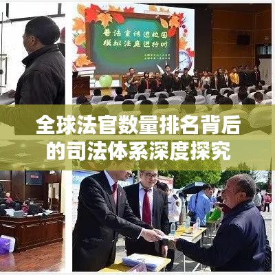 全球法官数量排名背后的司法体系深度探究