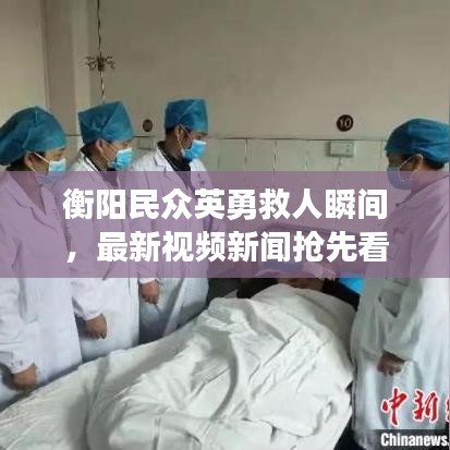 衡阳民众英勇救人瞬间,最新视频新闻抢先看