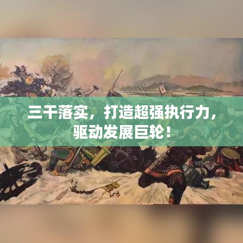 三干落实,打造超强执行力,驱动发展巨轮!