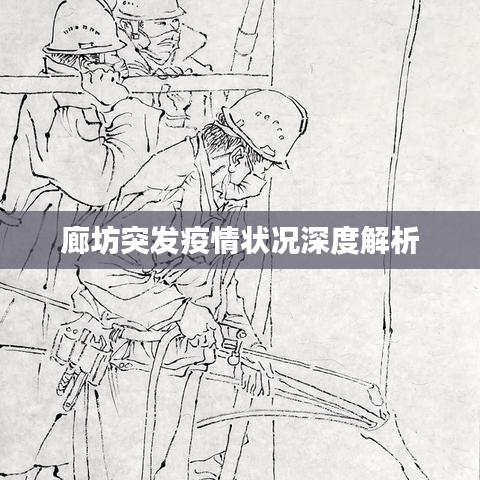 廊坊突发疫情状况深度解析