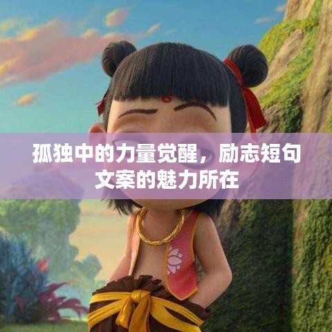 孤独中的力量觉醒,励志短句文案的魅力所在