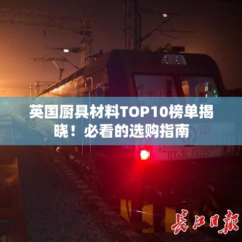 英国厨具材料TOP10榜单揭晓！必看的选购指南