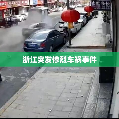 浙江突发惨烈车祸事件