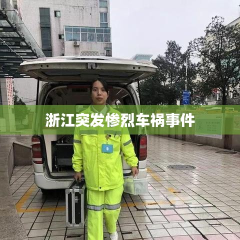 浙江突发惨烈车祸事件