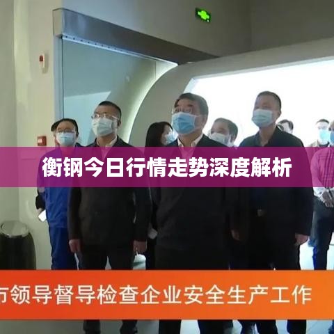 衡钢今日行情走势深度解析