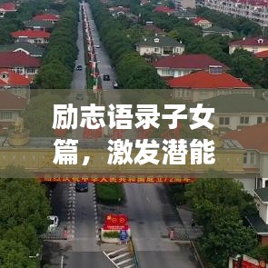 励志语录子女篇,激发潜能,成就未来之星