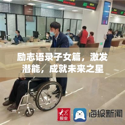 励志语录子女篇,激发潜能,成就未来之星